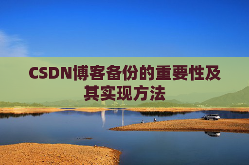 CSDN博客备份的重要性及其实现方法
